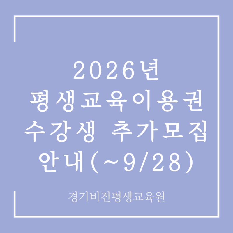 [평생교육이용권] 2026 일반/노인/장애인 평생교육이용권 추가모집 안내