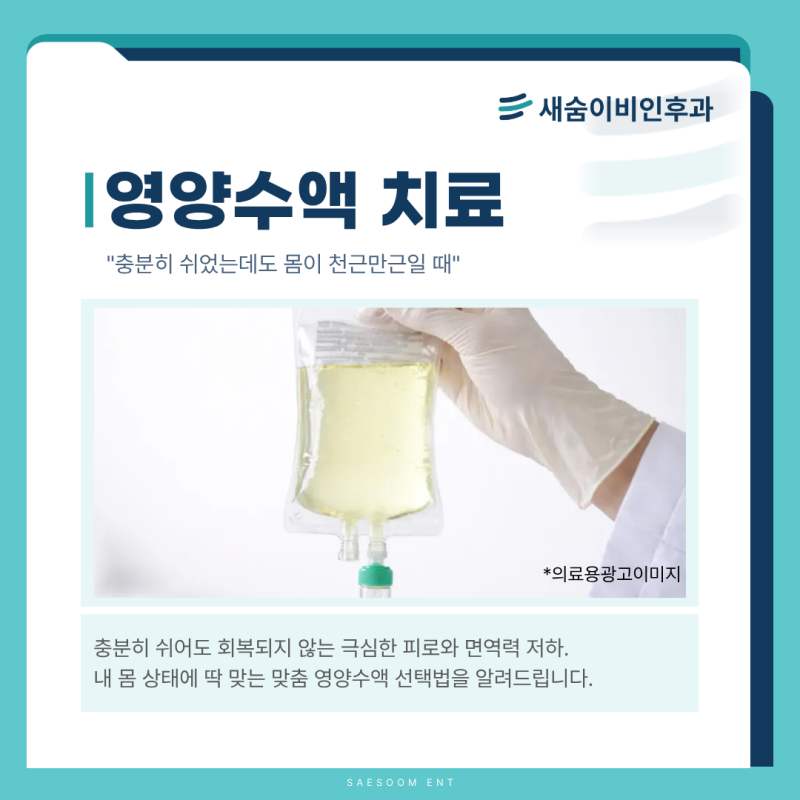 영양수액 종류 및 효과 총정리: 자도 자도 피곤할 때 나에게 맞는 수액은?