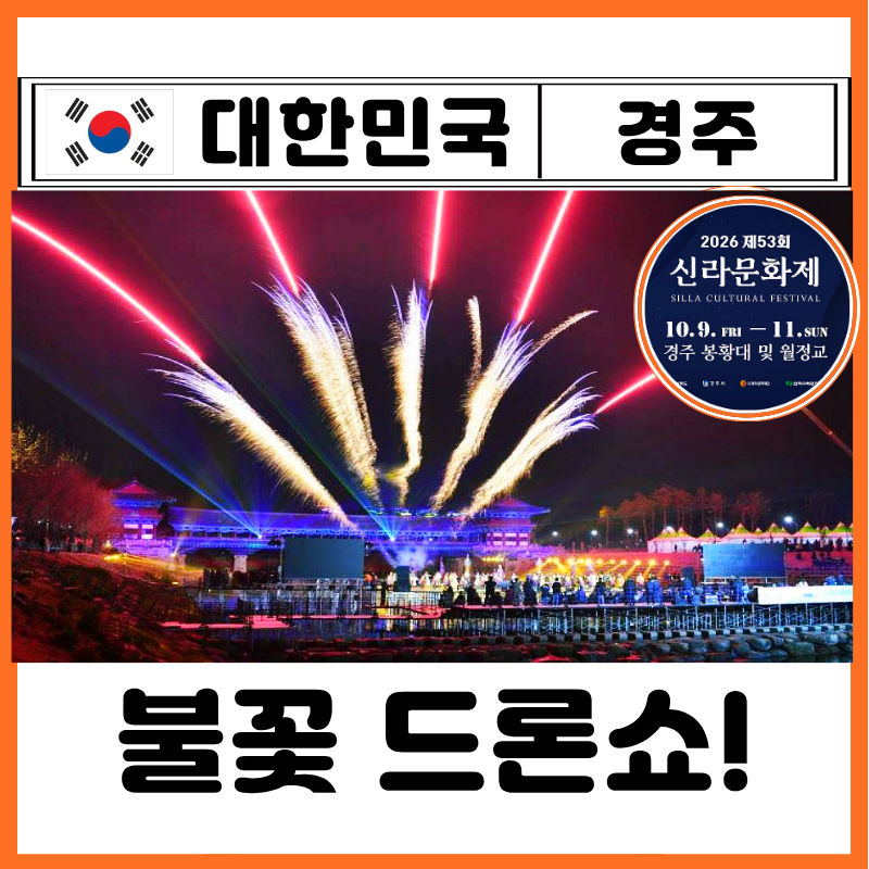 2026年慶州新羅文化祭日程: 花火、歌手ラインナップ、和白祭典、月光乱場、夜市グルメ、駐車場