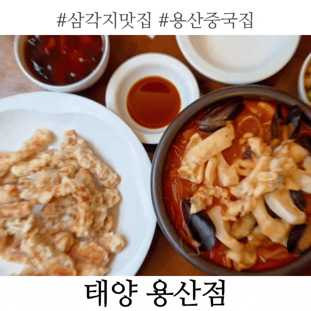 삼각지역맛집 태양용산점, 가족모임 하기 좋은 용산중국집 짬뽕맛집