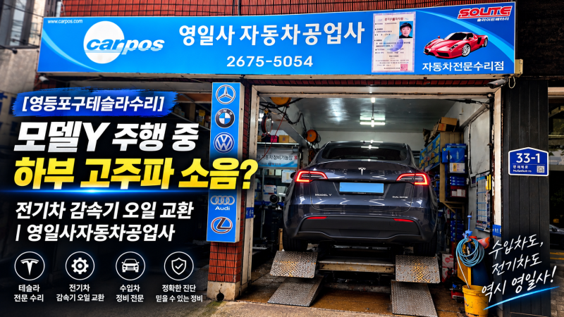 [영등포구테슬라수리] 모델Y 주행 중 하부 고주파 소음? 전기차 감속기 오일 교환 | 영일사자....