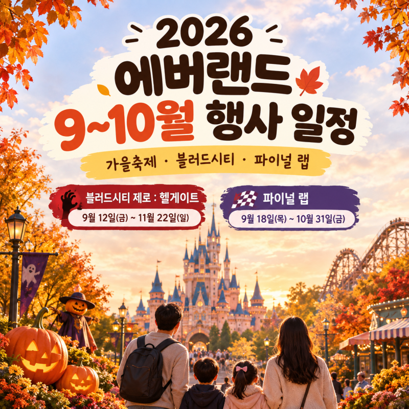 2026 에버랜드 9~10월 행사 일정 총정리
