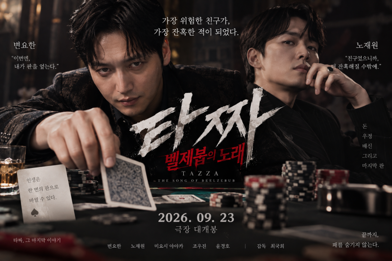 변요한 ‘타짜4’ 위해 10kg 감량, ‘벨제붑의 노래’는 어떤 이야기일까?