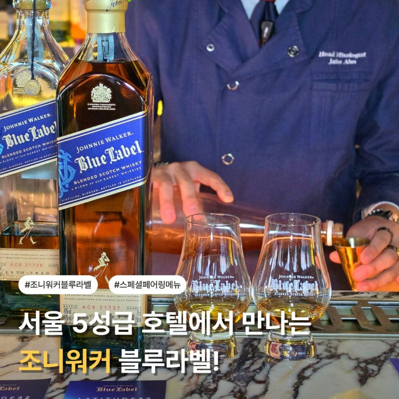 서울 5성급 호텔에서 만나는 The Blue Road 조니워커 블루라벨 스페셜 페어링 메뉴 @ 소피텔 앰배....