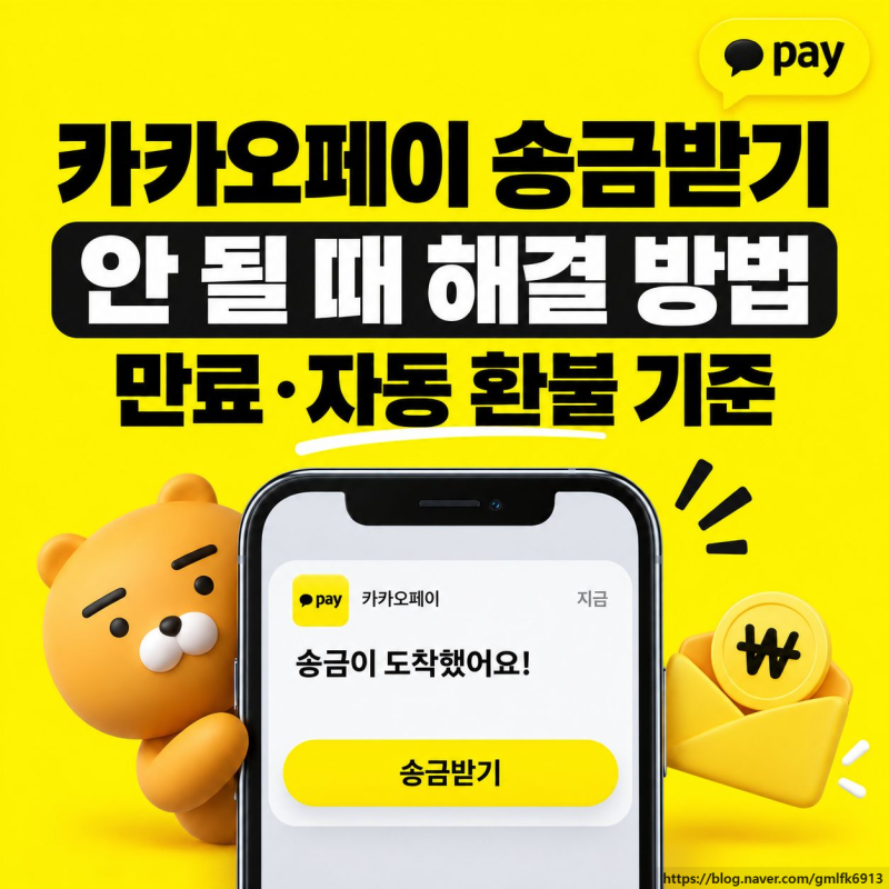 카카오페이 송금받기 안 될 때, 만료와 자동 환불 기준