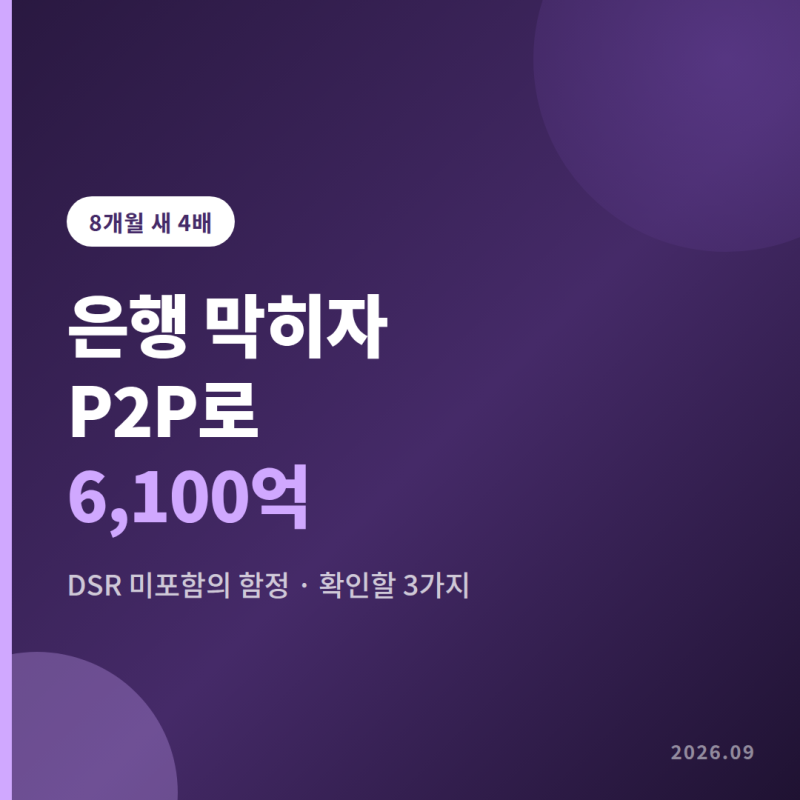 은행이 막히자 P2P로 4배, 여기서 빌려도 괜찮을까요