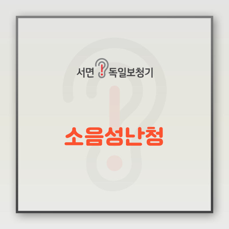 소음성 난청이란? 증상부터 예방법, 대처까지