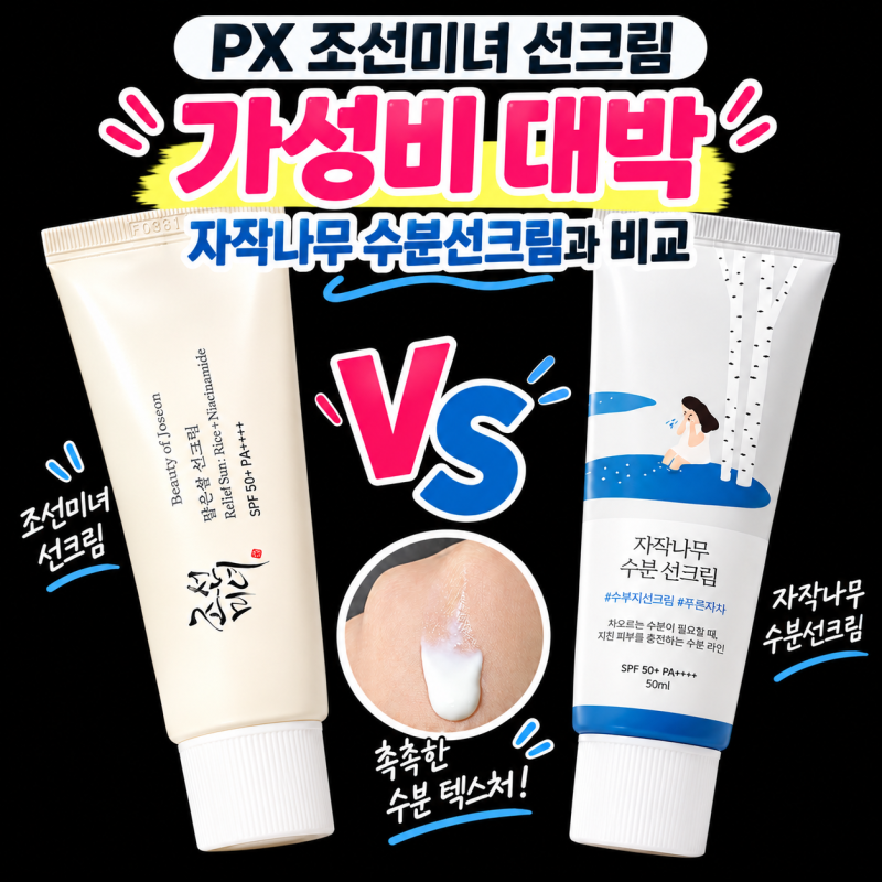 PX추천템 조선미녀 선크림, 자작나무 수분선크림과 비교
