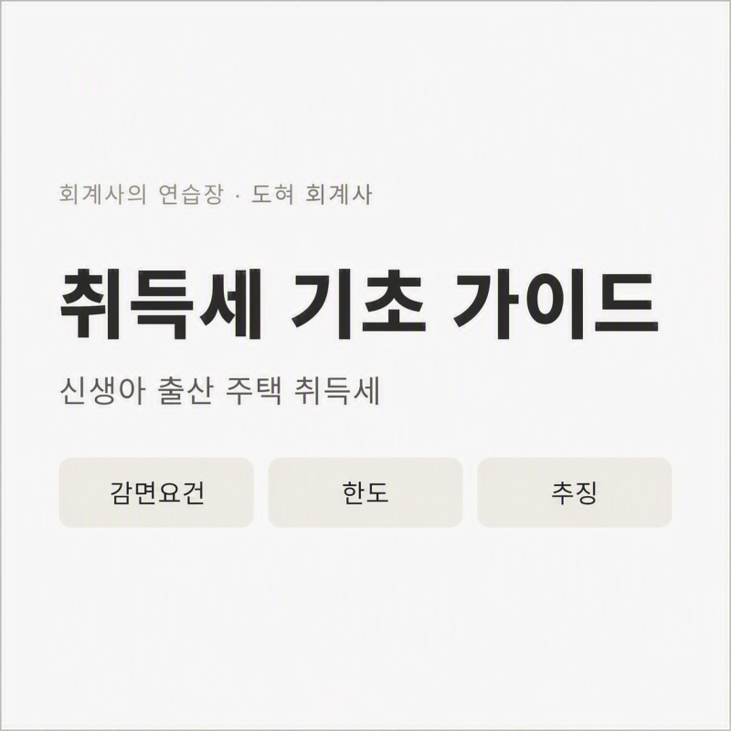 [취득세] 신생아 출산 주택 취득세 감면 요건 / 한도 / 추징 사유 + Q&A