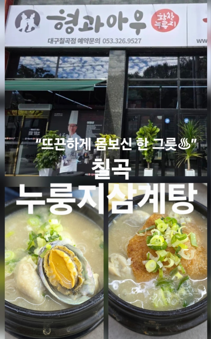형과아우칠곡점 대구칠곡맛집｜누룽지삼계탕으로 몸보신 제대로!
