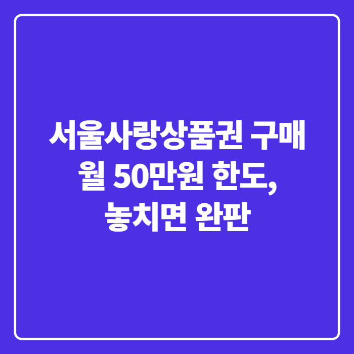 서울사랑상품권 구매 방법과 한도, 추석 발행 일정까지 한 번에 정리