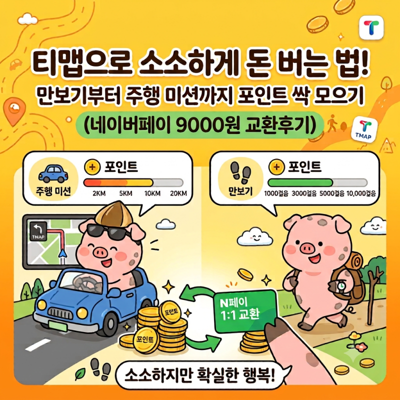 티맵으로 소소하게 돈 버는 법! 만보기부터 주행 미션까지 포인트 싹 모으기 (네이버페이 9000....