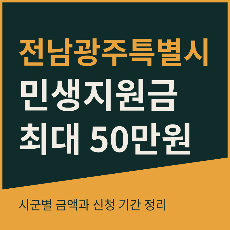 전남광주특별시 민생지원금 최대 50만원, 시군별 금액과 신청 기간 정리