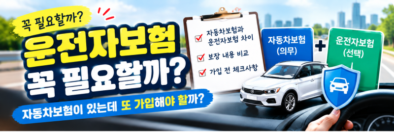 운전자보험 꼭 필요할까? 자동차보험이 있는데 또 가입해야 할까?