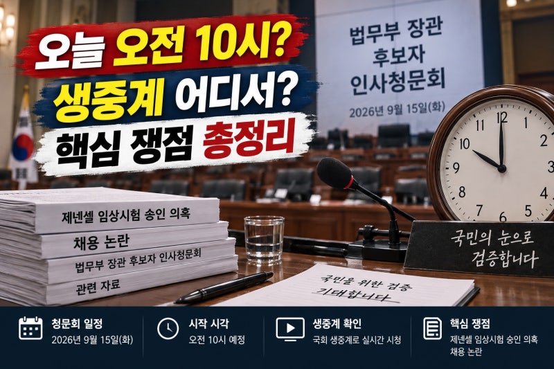 김승원 청문회 시간 오전 10시 맞을까? 생중계 확인법과 제넨셀 쟁점 한눈에 보기