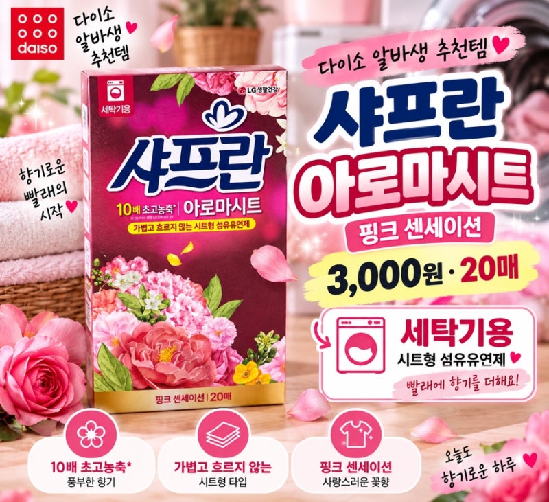 다이소 건조기시트 3천원 꿀템다이소 입고도우미가 발견한 샤프란 건조기시트