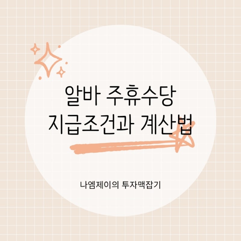 알바 주휴수당 지급조건과 계산법, 얼마를 줘야 하나요?