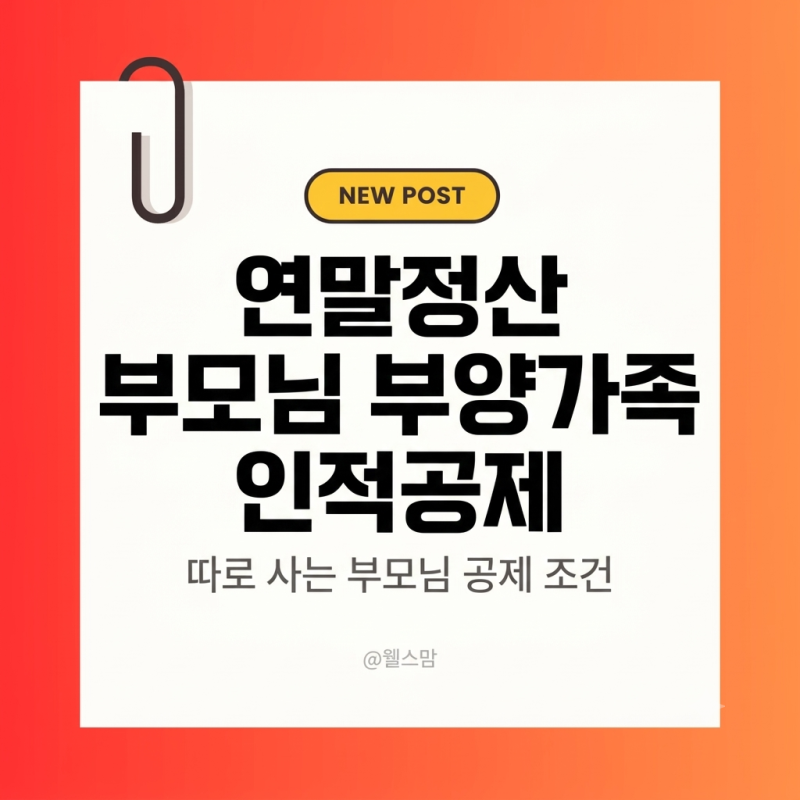 2026 부모님 부양가족 인적공제 기준: 따로 살아도 가능할까? (소득·나이 총정리, 나이 소득 ....