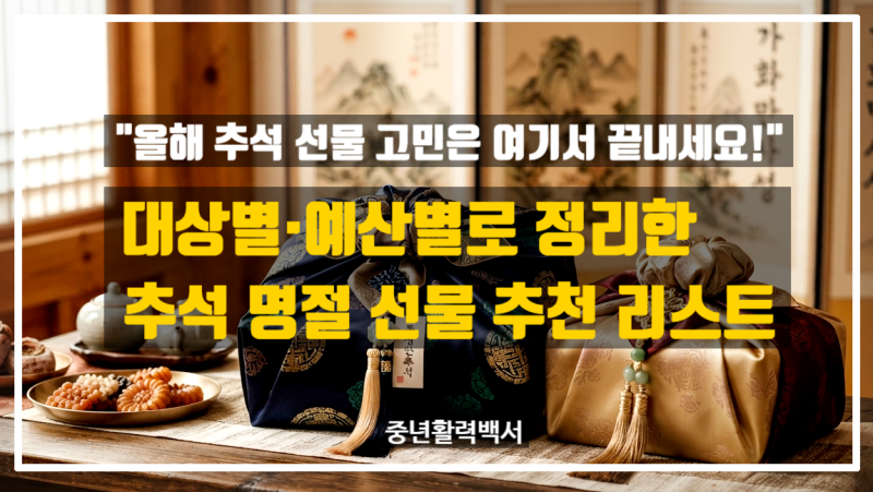 "센스 만점 추석 선물 추천 리스트"...1만 원대 실속형부터 20만 원대 프리미엄까지