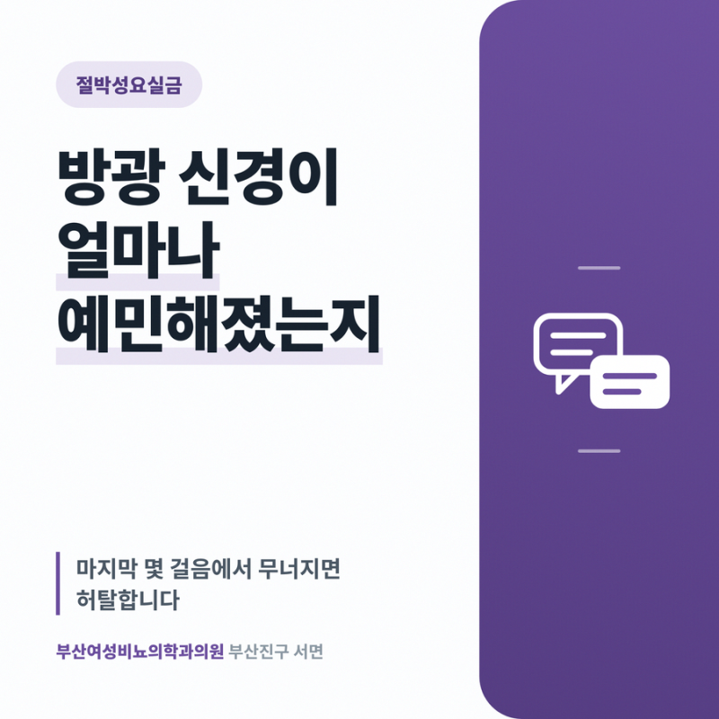 절박성요실금 방광 신경이 얼마나 예민해졌는지