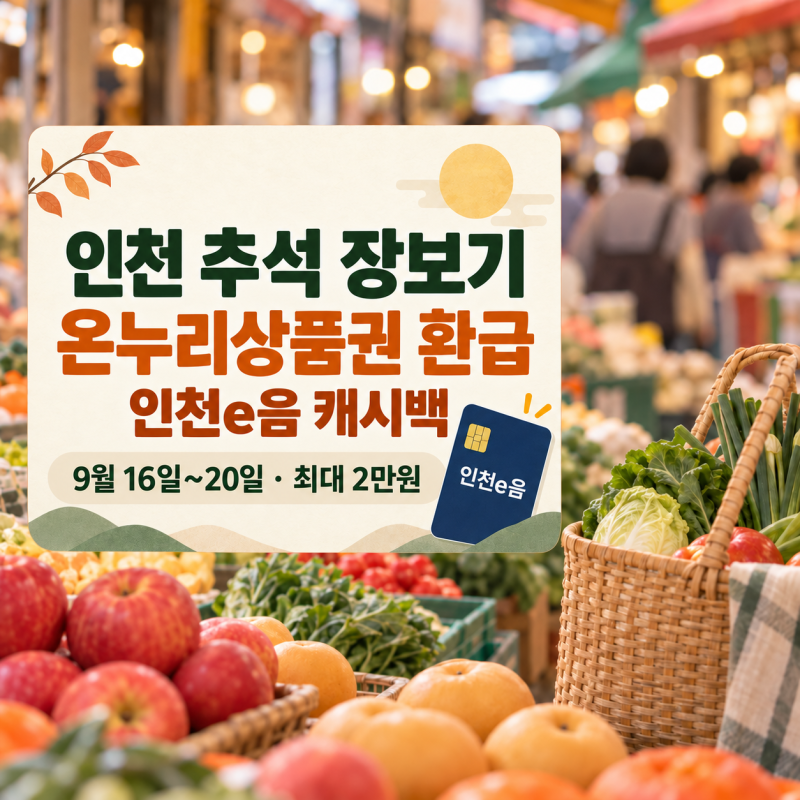 2026 인천 추석 장보기 할인｜온누리상품권 최대 2만 원 환급·인천e음 확인법