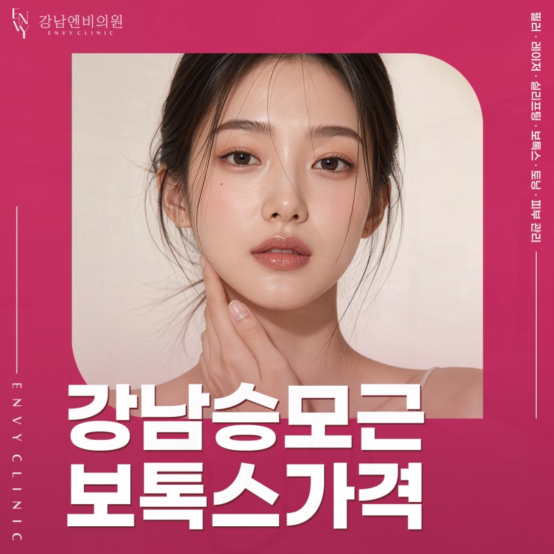 강남승모근보톡스가격 몇 유닛인지 확인하면 비교가 끝날까요?