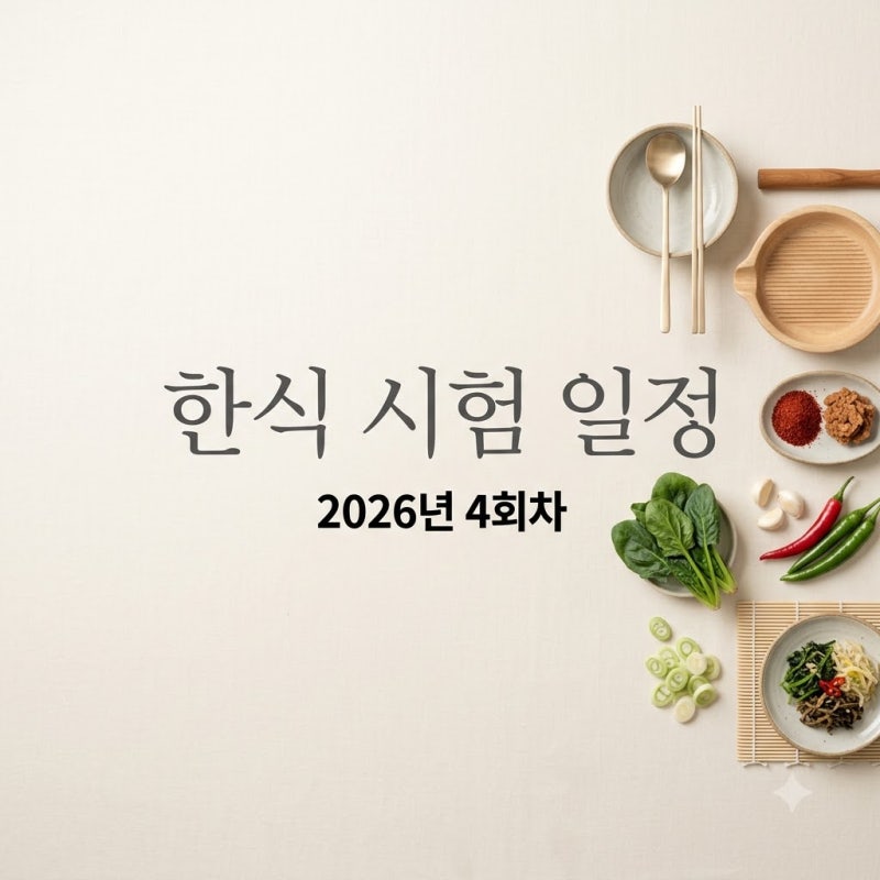 "이번에 놓치면 내년?" 한식조리기능사시험일정 확인하고 깜짝 놀란 이유