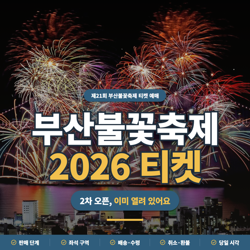 2차 오픈이 이미 열렸다고?ㅣ부산불꽃축제 2026 티켓 예매·환불
