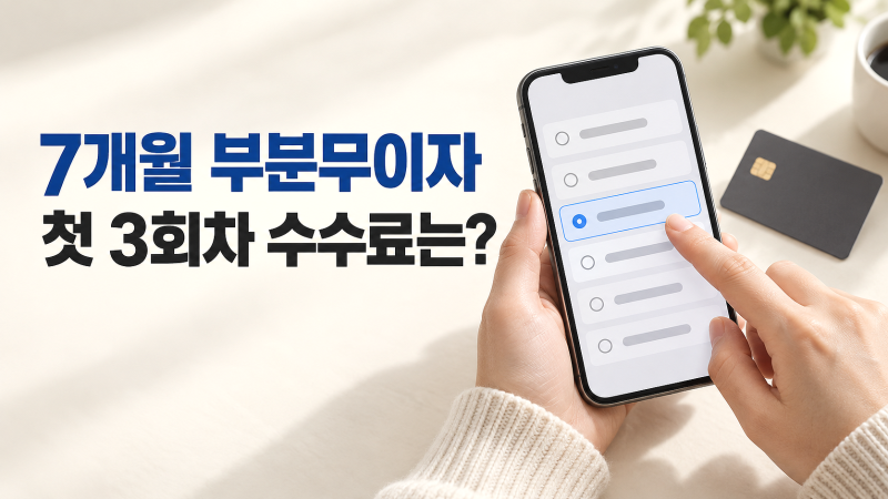 부분무이자 뜻, 7개월 할부는 언제 수수료를 낼까