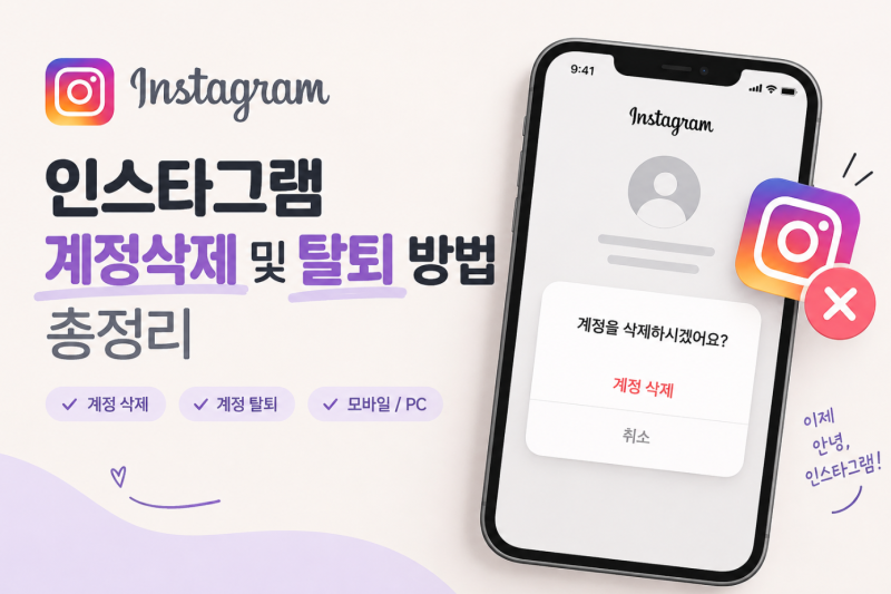 인스타그램 계정 삭제 및 탈퇴 방법 총정리