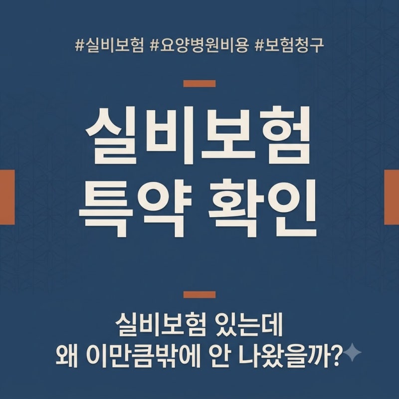 요양병원 실비보험, 특약 확인 안 하면 못 받는 이유 — 가입 전 체크리스트