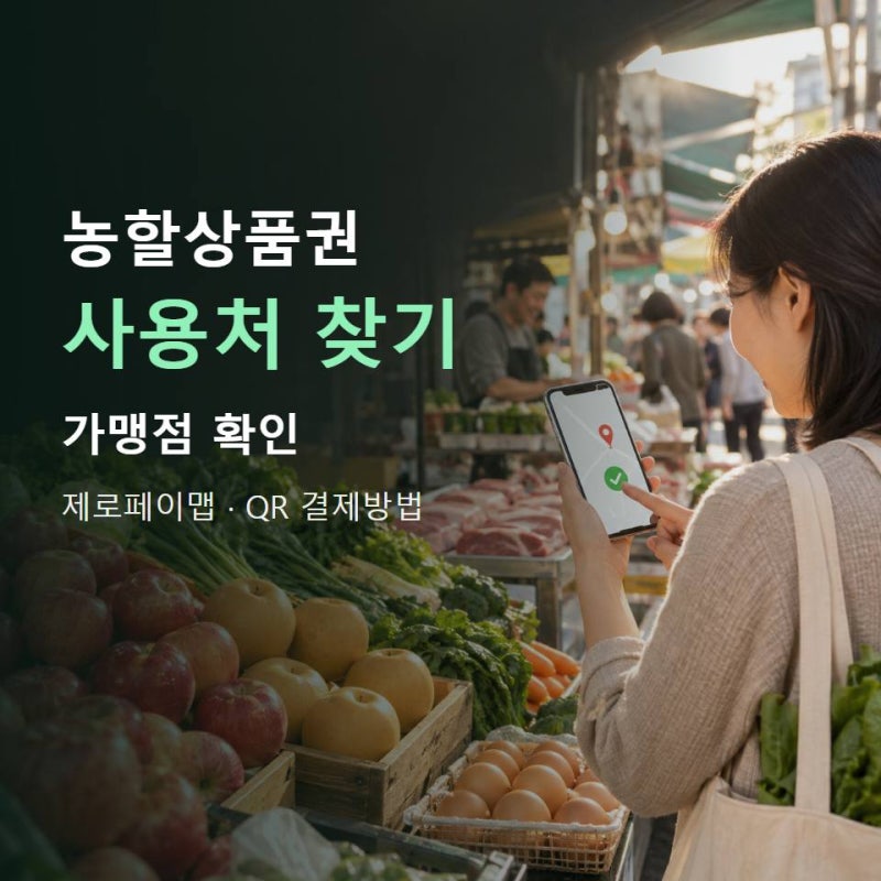 2026 농할상품권 사용처 찾기가맹점 확인과 QR 결제방법