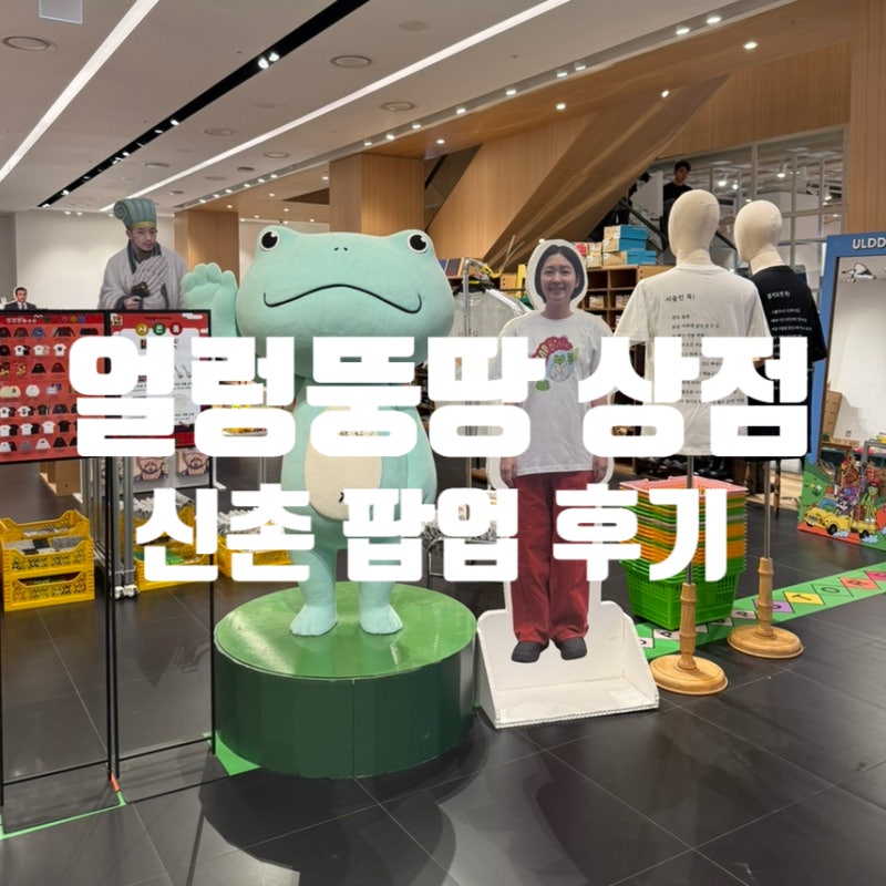 [신촌]얼렁뚱땅 상점 팝업 후기 | 이것저것 구경하는 재미가 있었던 침착맨 통닭천사 굿즈 팝....
