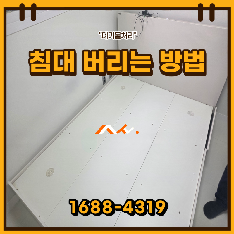 침대프레임 버리는 방법