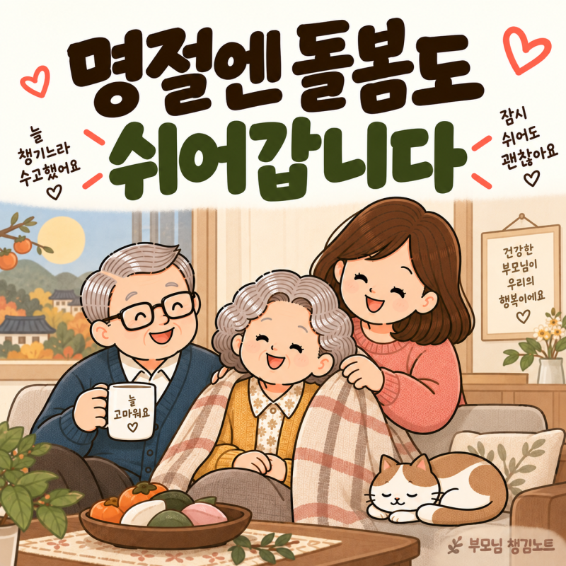장기요양 가족휴가제로 명절 돌봄 쉬는 법｜연 12일·대상·신청