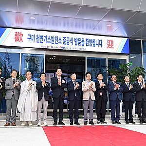 구미 천연가스발전소 준공… 전력자립률 30% 확대로 첨단산업 투자 기반 구축