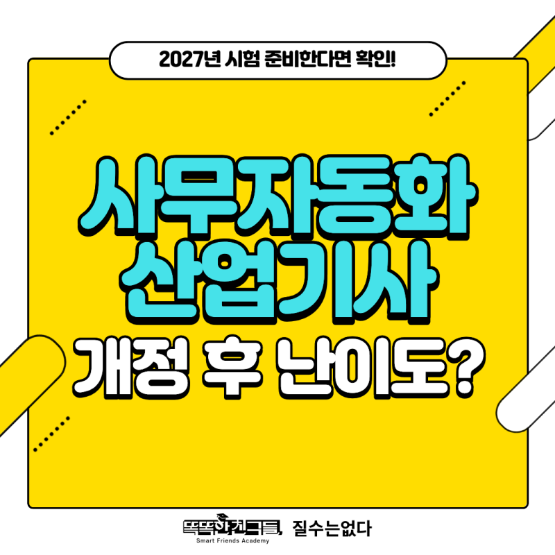 사무자동화산업기사 필기 실기 시험과목 난이도 상향? 인강 추천