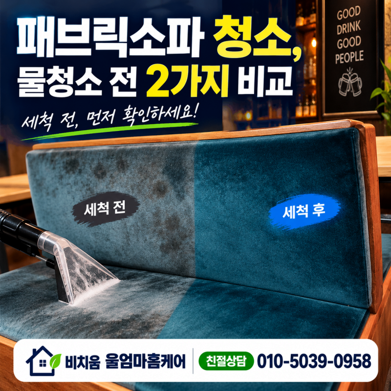 패브릭소파 청소, 물청소 전 2가지 비교