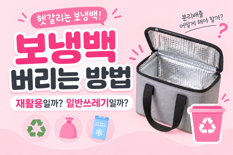 보냉백 버리는 방법, 재활용 가능할까? 올바른 분리배출 방법