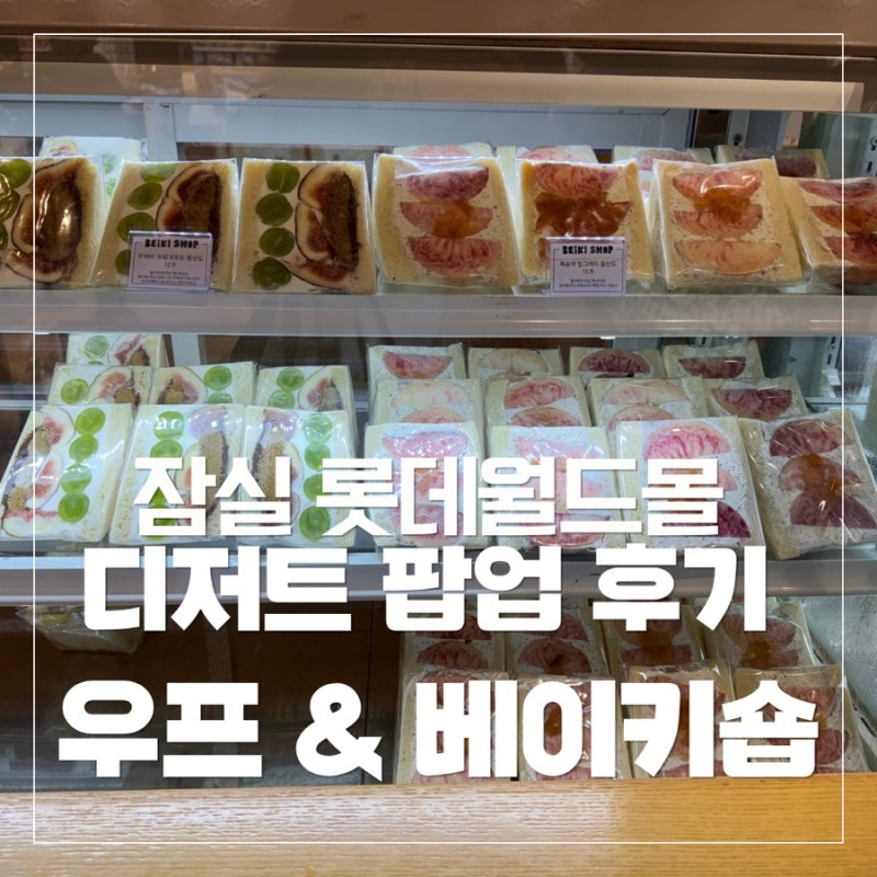 잠실 롯데월드몰 디저트 팝업 추천｜우프 떠먹케 & 베이키숍 뚱산도 솔직 후기