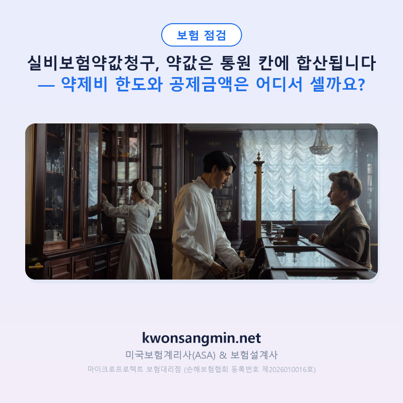 실비보험약값청구, 약값은 통원 칸에 합산됩니다 — 약제비 한도와 공제금액은 어디서 셀까....