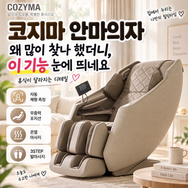 코지마 안마의자 왜 많이 찾나 했더니, 이 기능 눈에 띄네요