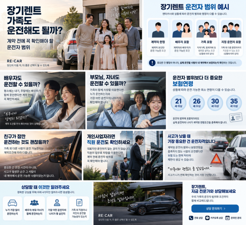 장기렌트 가족이 운전해도 될까? 사고 나기 전 꼭 확인해야 할 운전자 범위 - 김명재 Advisor