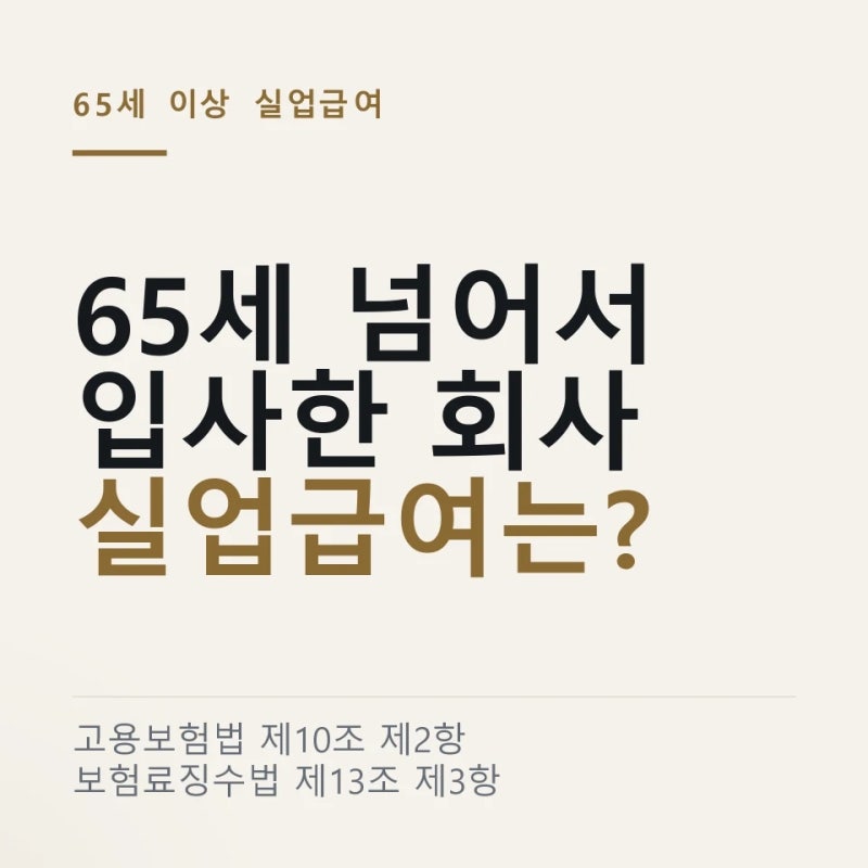 실업급여 "65세 넘어 들어간 회사는요?" 고용보험 가입 날짜가 가르는 자격