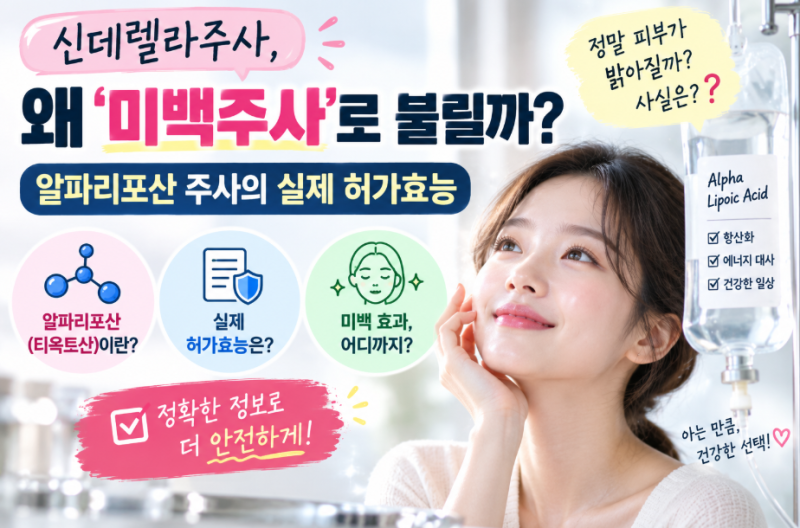 신데렐라주사 왜 ‘미백주사’로 불릴까? 알파리포산 주사의 실제 허가효능
