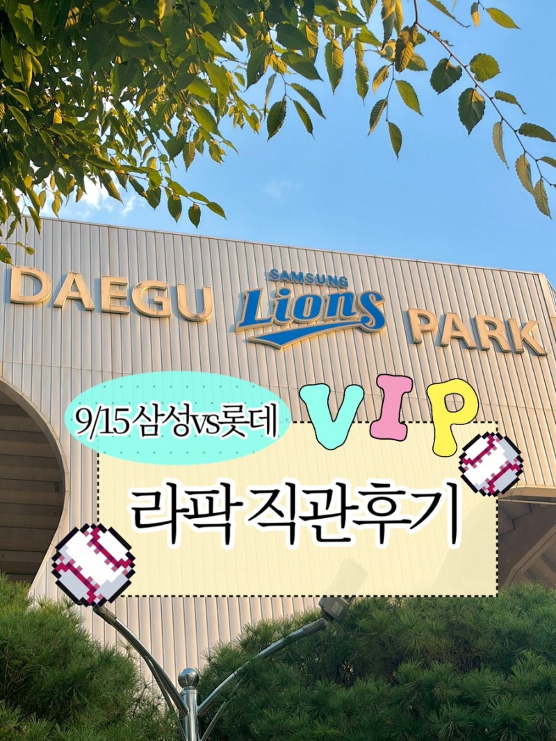 9/15 삼성 vs 롯데 라이온즈파크 직관 후기｜라팍 VIP석 2구역 시야, 주차 꿀팁