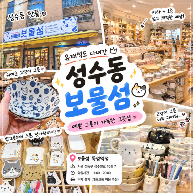 성수동 보물섬 그릇샵 후기 l 놀면뭐하니 유재석도 다녀간 곳 , 예쁜 고양이 그릇에 지갑 열....
