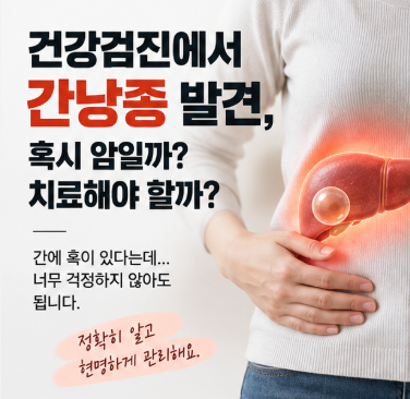 건강검진에서 간낭종 발견, 혹시 암일까? 치료해야 할까?