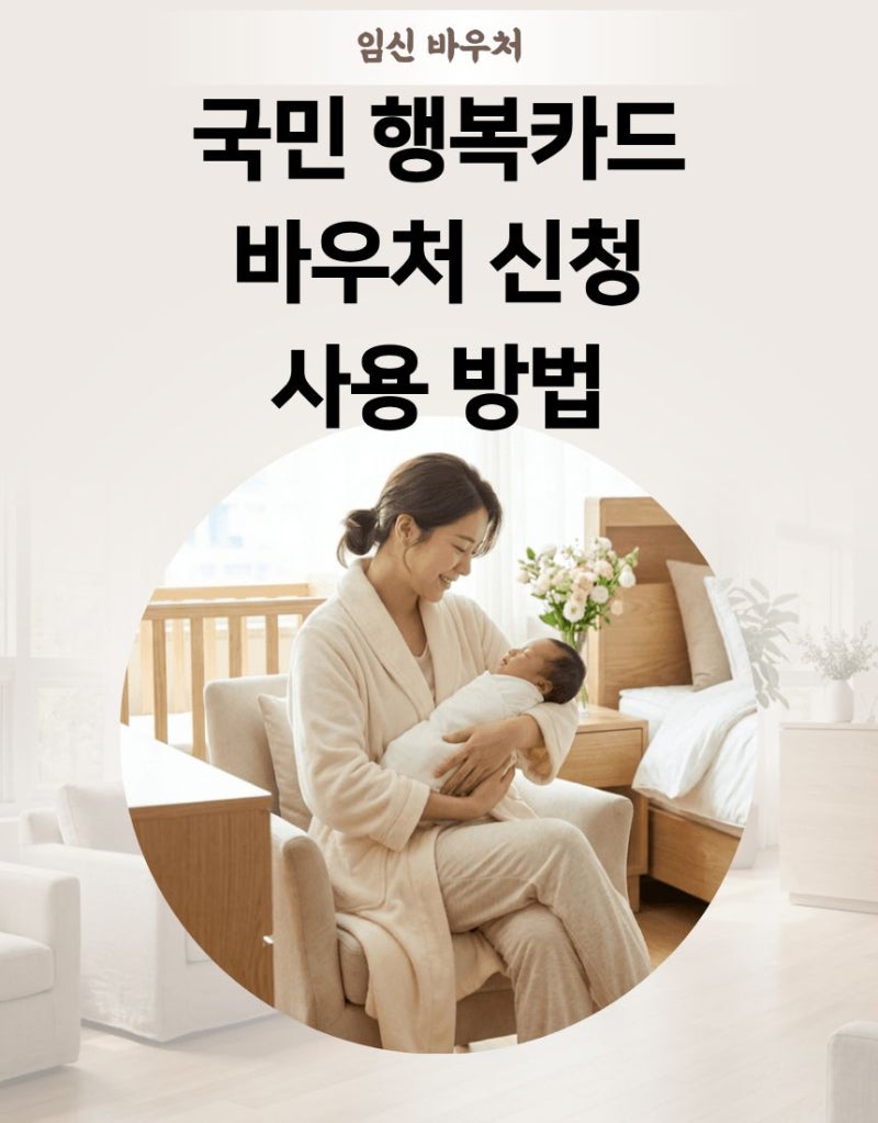 임산부 국민행복카드 발급 바우처 신청 사용방법