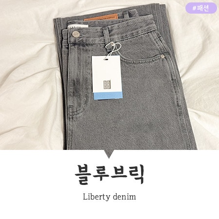 가을냄새 물씬 퀄리티 좋은 블루브릭데님 Liberty denim